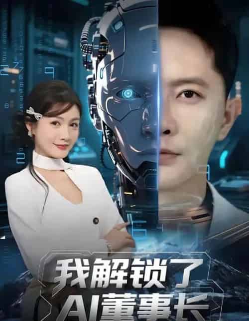我解锁了AI董事长（62集全）李永鑫＆杨子愉-紫橙资源网