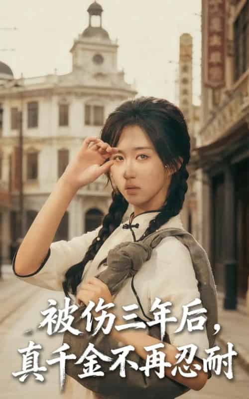 被伤三年后真千金不再忍耐(56集)刘叁肆(刘涛)&郇依心-紫橙资源网