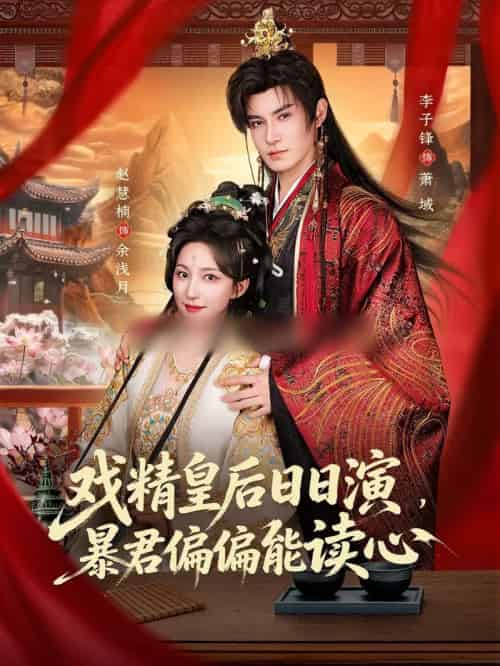 戏精皇后日日演，暴君偏偏能读心＆我努力演恶毒，结果暴君会读心术（59集全）李子锋＆赵慧楠-紫橙资源网