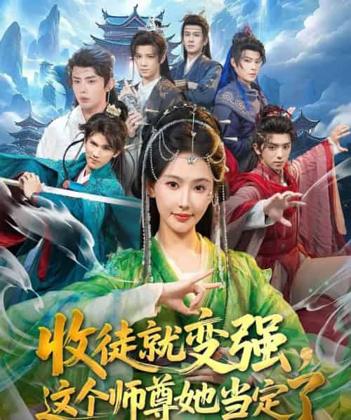 收徒就变强，这个师尊她当定了（80集全）周恒宇＆秦天爱-紫橙资源网