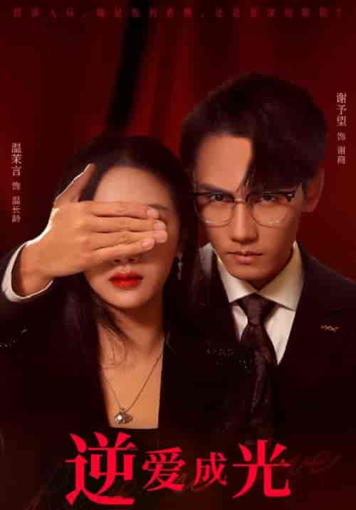 逆爱成光（59集全）温茉言＆谢予望-紫橙资源网