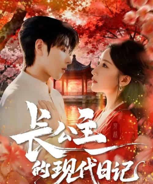 长公主的现代日记（64集全）-紫橙资源网