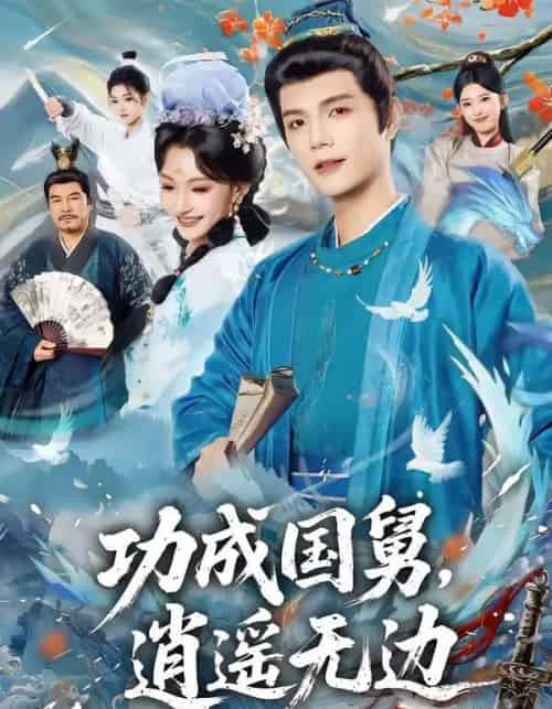 功成国舅，逍遥无边（80集全）刘宸羽＆罗妙婷-紫橙资源网