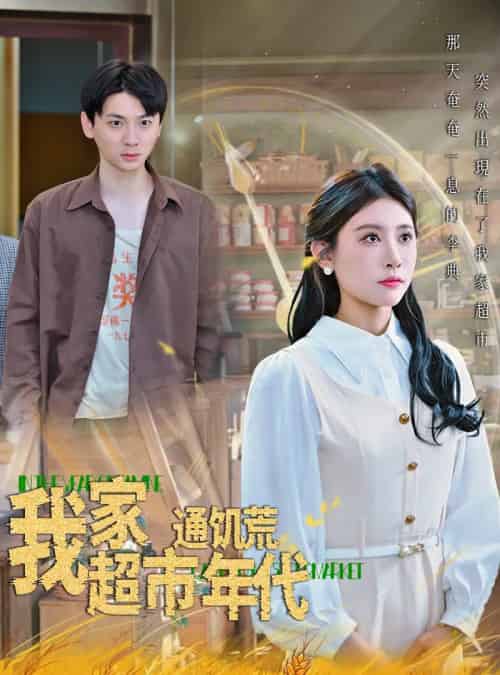 我家超市通饥荒年代（45集）牟欣-紫橙资源网