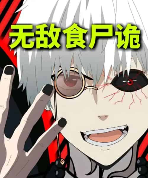 无敌食尸诡（30集）动漫-紫橙资源网