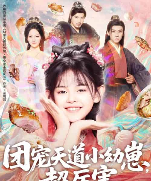 团宠天道小幼崽，超厉害（80集全）-紫橙资源网