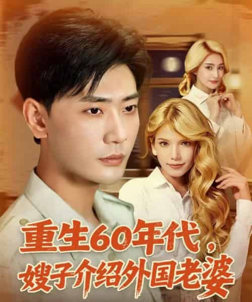 重生60年代嫂子介绍外国老婆（80集）董蕊（鹿云）＆宣以豪＆孜拉莱-紫橙资源网