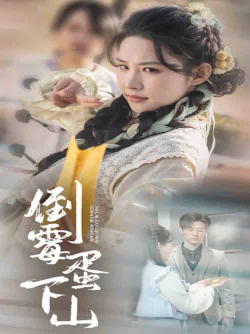 倒霉蛋下山(60集全)朱艺雯-紫橙资源网