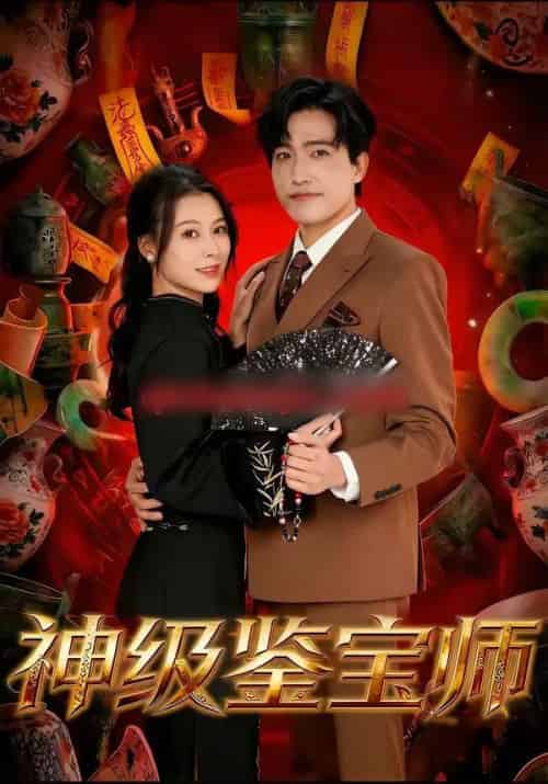 神级鉴宝师(78集全)刘小龙&夏天琪-紫橙资源网