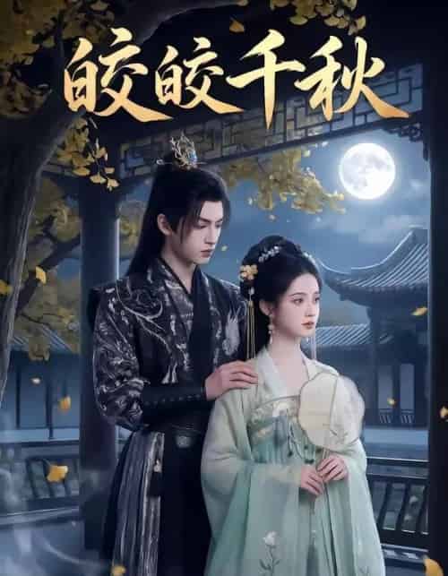 皎皎千秋（52集全）-紫橙资源网