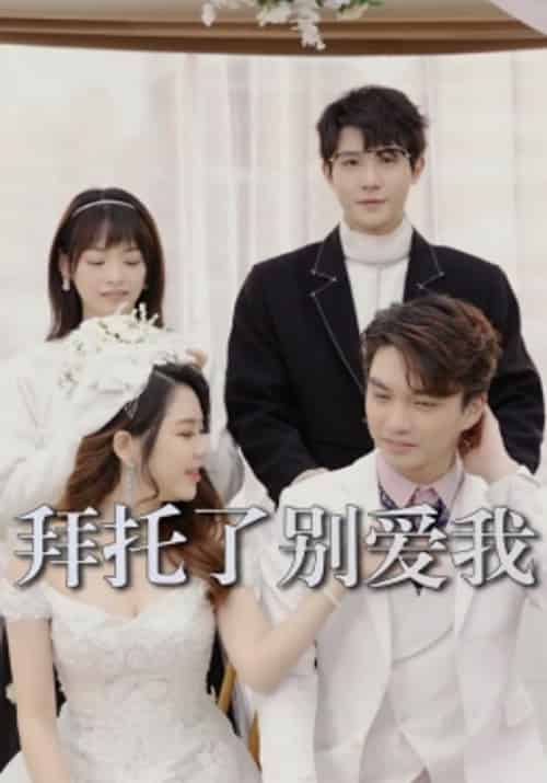 拜托了别爱我（12集全）林念＆宁安安 - 紫橙短剧