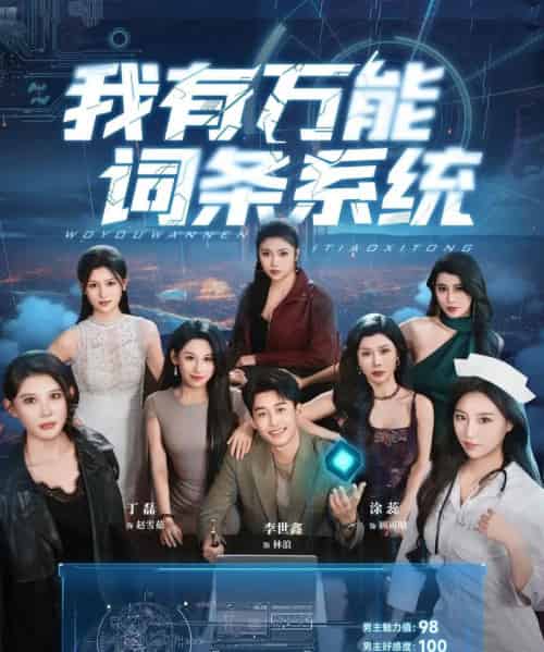 我有万能词条系统（70集）涂蕊＆丁磊＆袁颖＆骆虹宇＆杨晰茹＆程嘉一＆魏琳儒＆吕洁（蛋蛋）＆梁梦瑶-紫橙资源网