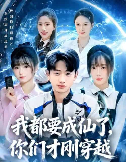 我都要成仙了，你们才刚穿越（80集全）周航健＆李嘉林-紫橙资源网