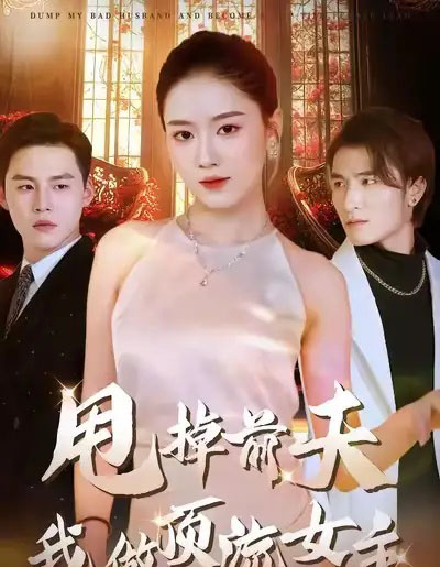 甩掉前夫我做顶流女主（60集全）韩宜君＆郭鹏飞 - 紫橙短剧