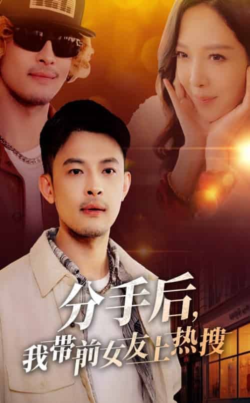 分手后,我带前女友上热搜(50集全)-紫橙资源网
