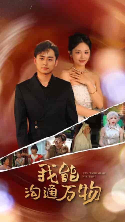 我能沟通万物（80集全）-紫橙资源网