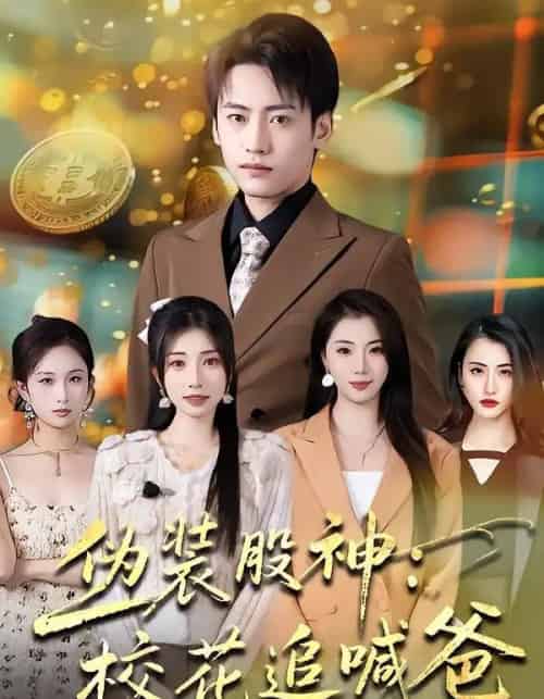 伪装股神：校花追喊爸（64集全）李百万＆韩艺博-紫橙资源网
