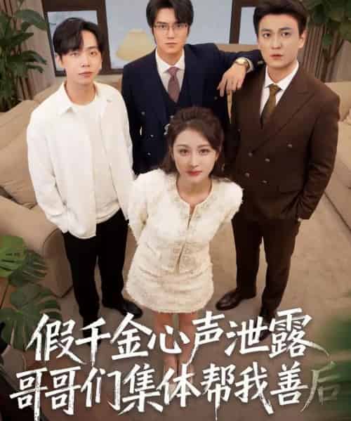 假千金心声泄露哥哥们集体帮我善后(30集全)李茉&陈雨菲-紫橙资源网