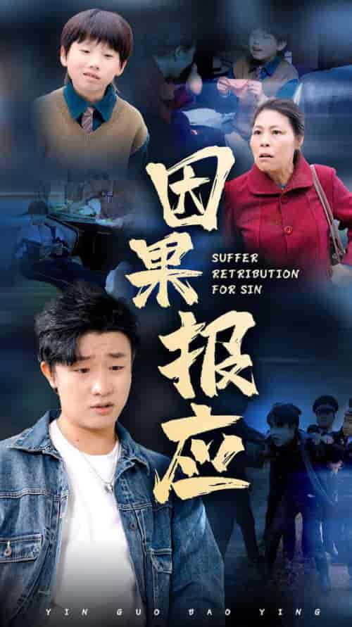 因果报应（50集全） - 紫橙短剧