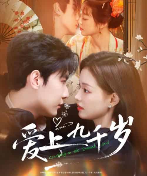 爱上九千岁（73集全）戎子承＆孙琰清-紫橙资源网