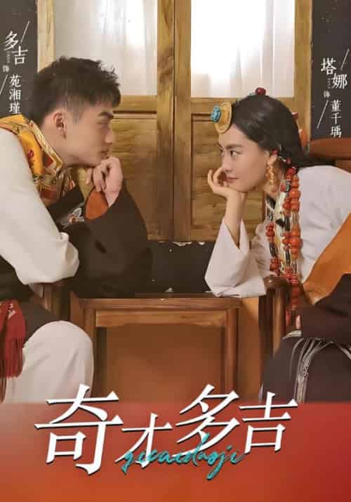 奇才多吉（30集全）多吉＆塔娜 - 紫橙短剧