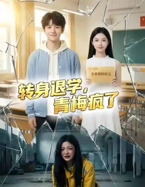 转身退学，青梅疯了（60集全）AI - 紫橙短剧