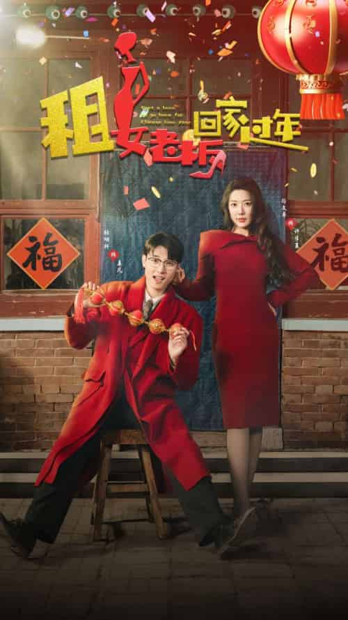 租女老板回家过年（52集）路文卓-紫橙资源网