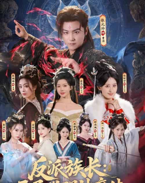 反派族长：开局觉醒神魔体（80集全）张元帅＆伍昕宇-紫橙资源网