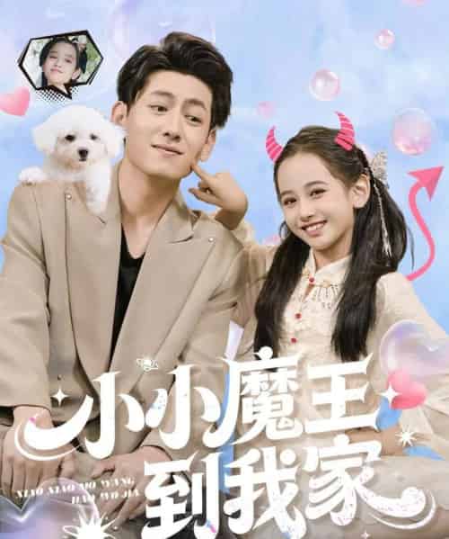 小小魔王到我家（100集全）李奕诺＆王金宝-紫橙资源网