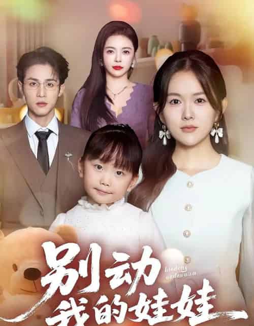 别动我的娃娃（45集全）霍豆豆＆吕晋源-紫橙资源网