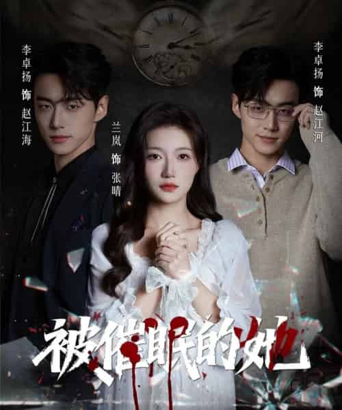 被催眠的她（60集全）李卓扬＆兰岚-紫橙资源网