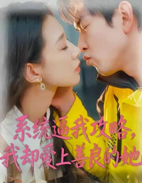 系统逼我攻略，我却爱上善良的她（35集全）于介平＆姜睿佳-紫橙资源网