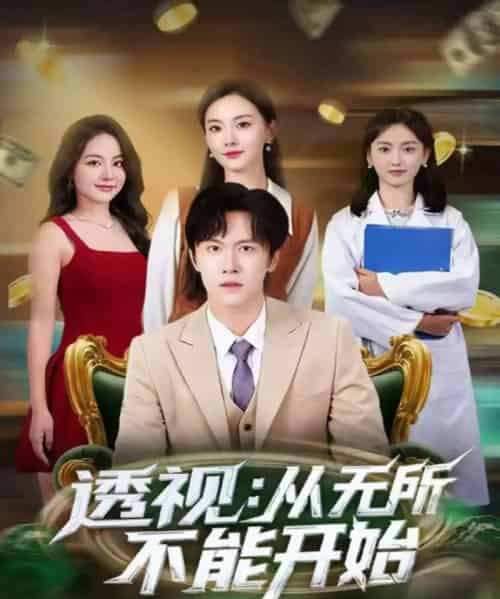 透视:从无所不能开始(80集全)陈景霖&曲芮-紫橙资源网