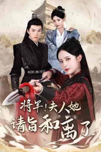 将军！夫人她请旨和离了（47集）王蔼玲-紫橙资源网