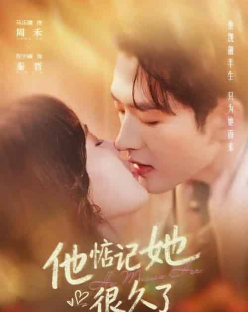他惦记她很久了(93集全)程宇峰&马乐婕-紫橙资源网