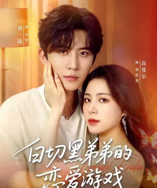 白切黑弟弟的恋爱游戏(89集)刘一隆&高曼尔-紫橙资源网