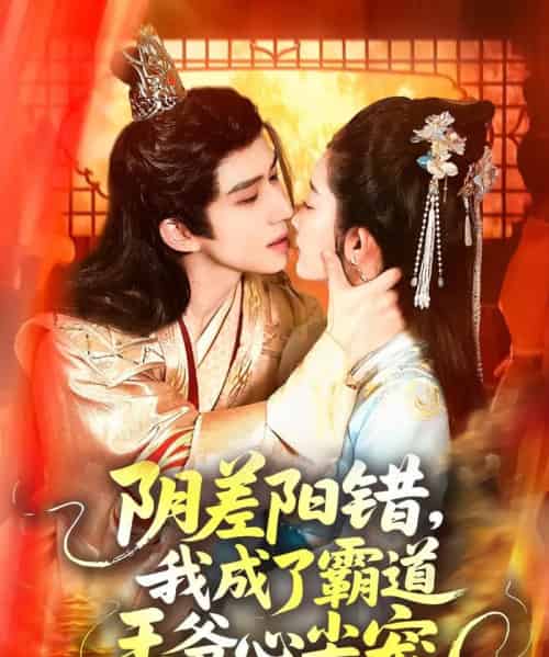 阴差阳错我成了霸道王爷心尖宠（97集）景文＆崔馨心-紫橙资源网