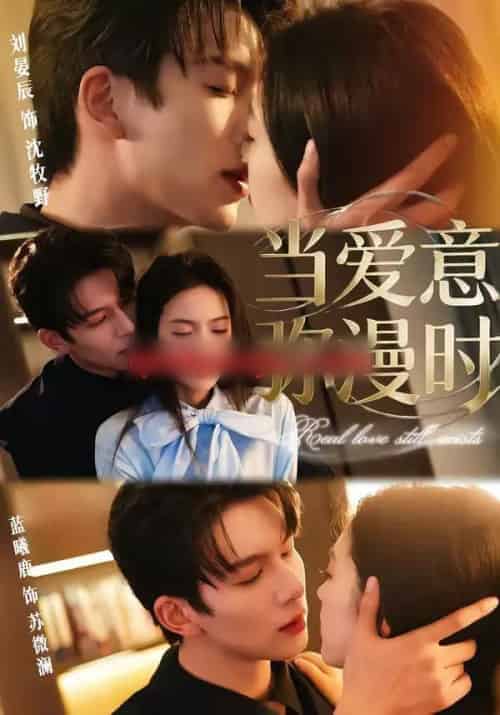 当爱意弥漫时（80集全）刘宴辰＆蓝曦鹿 - 紫橙短剧