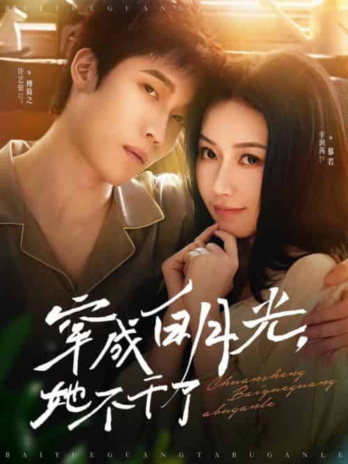 穿成白月光她不干了（82集全）许艺燊＆辛润茜-紫橙资源网