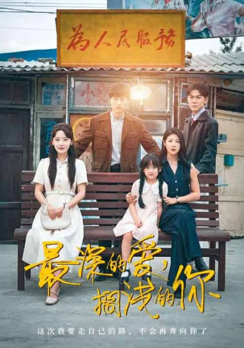 最深的爱,搁浅的你(70集全)王鹏&汪天予&常文景-紫橙资源网