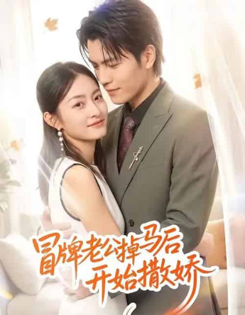 冒牌老公掉马后开始撒娇（51集全）杨可忻-紫橙资源网
