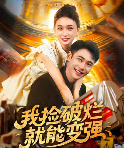 我捡破烂就能变强(91集)董秋怡&陈睿阳-紫橙资源网