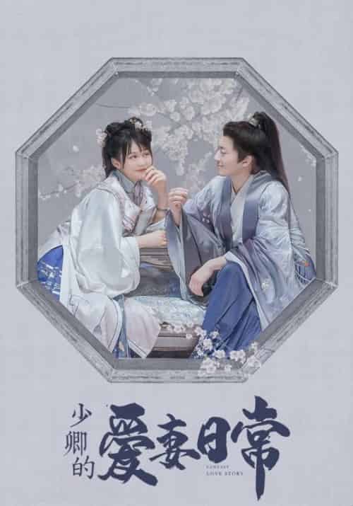 少卿的爱妻日常（20集全）邢止陌＆颜婉兮-紫橙资源网