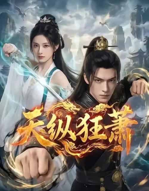 天纵狂萧（51集全）AI-紫橙资源网