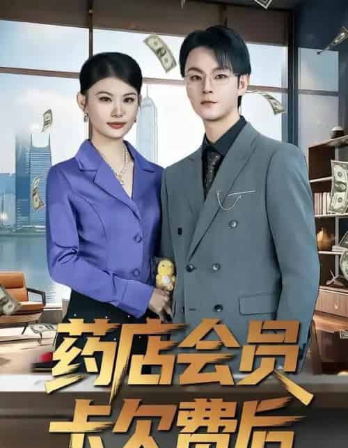 药店会员卡欠费后（80集全）李忻＆申亚伟＆罗曼-紫橙资源网