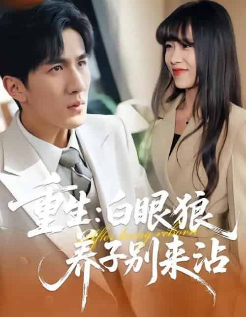 重生：白眼狼养子别来沾（80集全）许超＆岳桐＆白巧-紫橙资源网