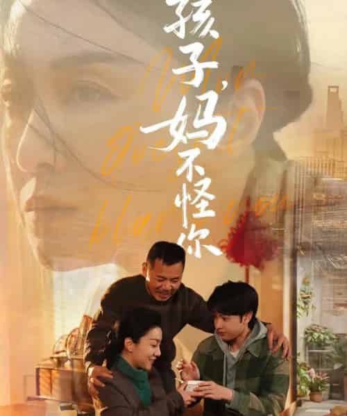 孩子，妈不怪你（71集全）谭琍敏＆黎明旭-紫橙资源网