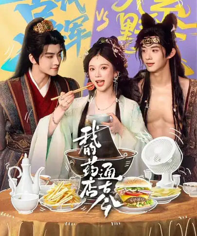 我的药店通古今（65集全）陈名豪＆金雅娜-紫橙资源网