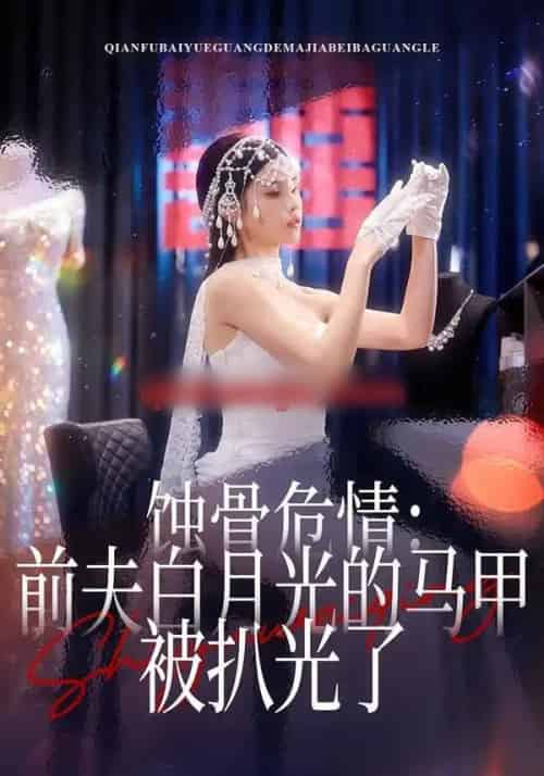 蚀骨危情：前夫白月光的马甲被扒光了（68集全）赵赫为＆舒沁儿-紫橙资源网