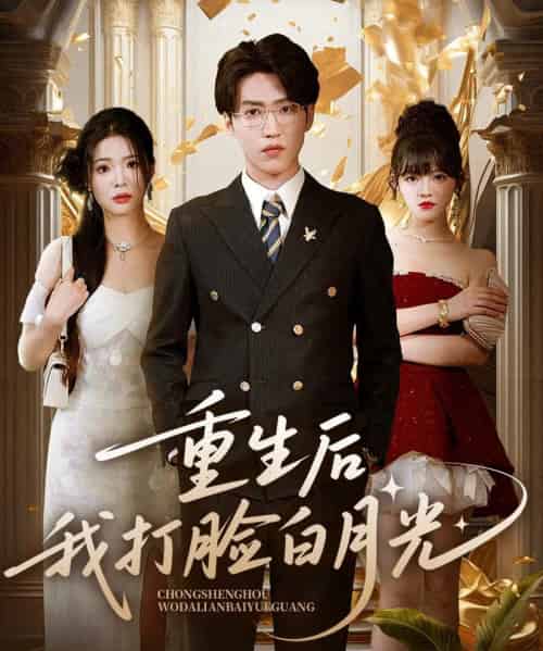 重生后我打脸白月光（76集）陈含＆天天-紫橙资源网
